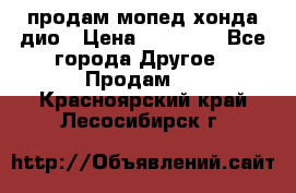 продам мопед хонда дио › Цена ­ 20 000 - Все города Другое » Продам   . Красноярский край,Лесосибирск г.